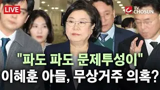 [🔴 무조건 간다 LIVE] 이혜훈 아들, '엄마 찬스' 어디까지? 매월 월세 냈다더니 지명 직전 일괄 입금