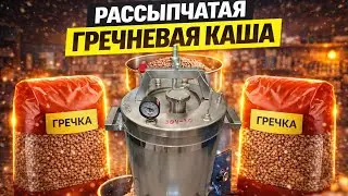 Еда для выживания! Самый простой рецепт, как приготовить рассыпчатую гречневую кашу в автоклаве.
