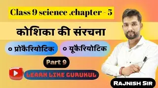 Class 9 जीव विज्ञान , जीवन की मौलिक इकाई 🧪 कोशिका की संरचना by Rajnish sir 