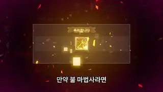 04160 20251218 hxy 魔法之路最强装备（火法 黄鸿鑫需求 韩服（横版）