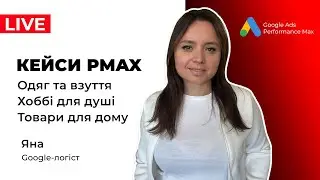 Кейси Google Shopping Товари для: Дому x2,5 Укр; Дому та Саду х2; Вишуканого Хобі; БАДи;Одяг, Взуття