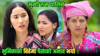 Money Not Available For Bhumika Marriage || Bhunti Epi 285 || Bhunti New Episode | Bhunti New Serial