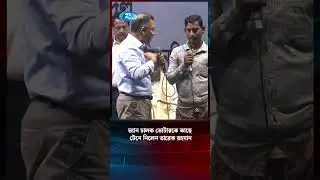 ভ্যান চালক ভোটারকে কাছে টেনে নিলেন তারেক রহমান #tareqrahman #BNP #news #Rtv