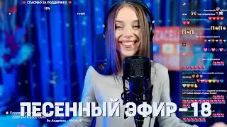 ПЕСЕННЫЙ ЭФИР-18