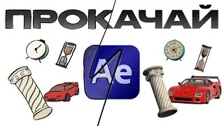 ПРОКАЧАЙ СВОЙ MOTION-ДИЗАЙН