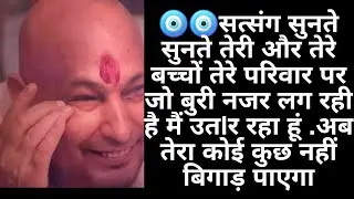 सत्संग सुनते सुनते तेरे परिवार की  तेरे बच्चों की नज़र उतर जायेगी..घबरा मत #gurujisatsang #guruji