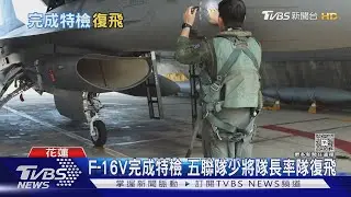 F-16V完成特檢今復飛 空軍證實失事前2天「慣性導航異常」報修｜TVBS新聞 @TVBSNEWS01