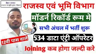 बिहार डाटा एंट्री ऑपरेटर बहाली 2021। Bihar Block DEO recrutment । Data entry operator recruitment