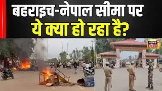 Nepal Gen Z Protest: Bahraich में भारत-नेपाल सीमा के पास विरोध प्रदर्शन | UP News | Nepal | N18G