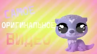 LPS: САМОЕ ОРИГИНАЛЬНОЕ ВИДЕО [Unboxing Lps #2]