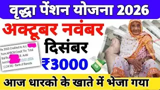 Up old age Pension 2026 |Up Vridha Pension October November December ₹3000 aaj daala gaya| #pension 