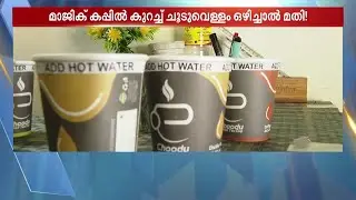 ചായയോ ? കാപ്പിയോ? ചൂടുവെള്ളം ഒഴിച്ചാൽ ആവശ്യമുള്ളത് ഇഷ്ടം പോലെ തരുന്ന പേപ്പർ കപ്പ് | Instant Tea Cup