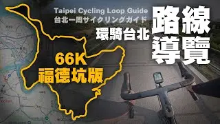 Taipei City Cycling Loop / Route Guide / 66K