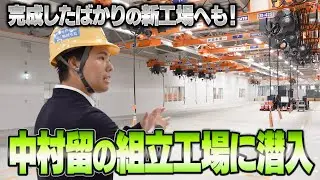 完成したばかりの新工場「MAGI」も見せます！中村留の組立工場に潜入してみた！