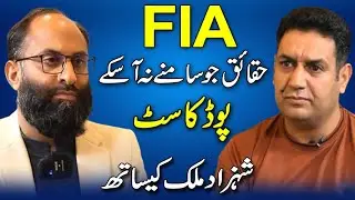 FIA untold Stories | Latest Podcost about FIA |  Burning Issues | Interview With Shahzad Malik
