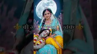 आज शरद पूर्णिमा की रात्रि है🌝🪷#radhakrishna #sharadpurnima shorts status #shortsvideo