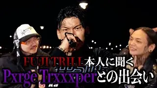 Pxrge TrxxxperとFUJI TRILLの出会いのきっかけ【ラフスタ切り抜き】