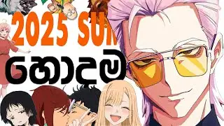2025 summer හොදම anime