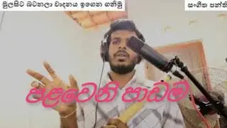 මුලසිට බටනලා වාදනය 1 mulasita batanala wadanaya karamu -  let'learn to play the flute from scratch