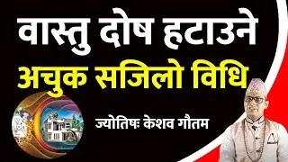 वास्तु दोष निवारणका ६ उपाय | Vastu and Astrology | Vastu Tips | Vastu for Home | Vastu Remedy