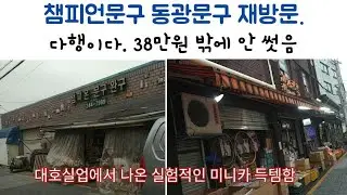 요즘 나오는 것도 특이한 거 많네. 챔피언 문구+ 동광문구 저번에 급하게 골라서 재방문. 득템 딱 한 개! 38만원치 구입. 하키 게임이 8만원이나 하네