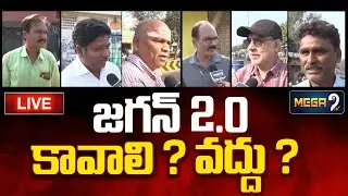 🔴LIVE : జగన్ 2.0!! బెజవాడ వాళ్లతో మామూలుగా ఉండదు !! Public Talk | YS.Jagan | Mega9tv