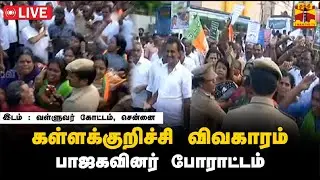 🔴LIVE : கள்ளக்குறிச்சி விவகாரம் - பாஜகவினர் போராட்டம் | BJP | Protest | Chennai | Kallakurichi
