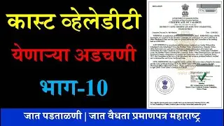 Caste Validity मध्ये येणाऱ्या अडचणी Part-10 | Caste Verification | जात वैध्यता प्रमाणपत्र #ccvis