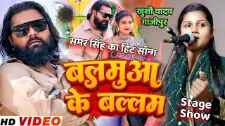 बिरहा स्टार गायिका खुशी यादव ने समर सिंह का हिट सॉन्ग गाकर माहौल बना दिया Balmua Ke Ballam #bhojpuri