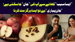 Eat Apples But Not Seeds | Raaz e Noor #Apples #Seeds #Cyanide