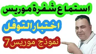 نموذج استماع شفرة موريس المتوقع في اختبار التوفل-LISTENING TOEFL