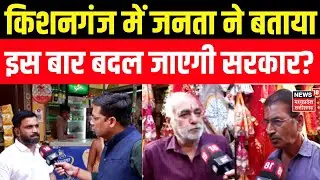 Bihar Election 2025 : Kishanganj में किसकी लहर, बिहार की जनता ने क्या कहा? Tejashwi Yadav | BJP