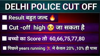  Delhi Police Answer Key 2026 Out! 🔥 | Expected Cut-off & Safe Score |Physical की तैयारी शुरू करें?