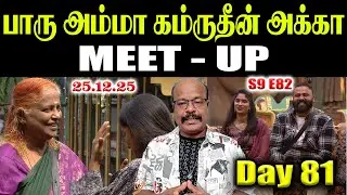Bigg Boss Tamil 9 Day 81 Episode 82 | Kamurudin அக்கா, பாருவோட அம்மா Meet Up! | JackieTV Review