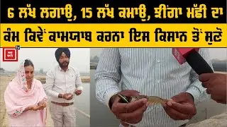 ਕਰੋੜਪਤੀ ਬਣਿਆ ਇਹ ਆਮ ਕਿਸਾਨ, ਝੀਂਗਾ ਮੱਛੀ ਨੇ ਬਦਲੇ ਦਿਨ