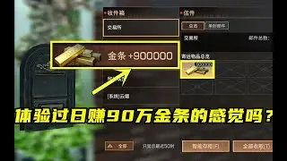 明日之后：芦芦日赚90万金条成为百万富翁，究竟是怎么做到的？  【芦芦解说】
