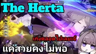 Honkai Star Rail: รีวิวไม่ มาชมใช่ ท่าน Herta