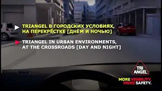 TRIANGEL в городских условиях / TRIANGEL in urban environments, at the crossroads
