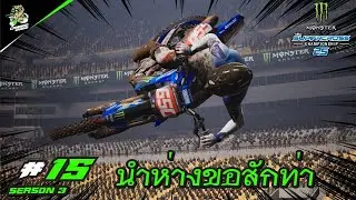 เกมส์แข่งรถวิบาก EP.15 Supercross25  SEASON2  YAMAHA YZ 450F