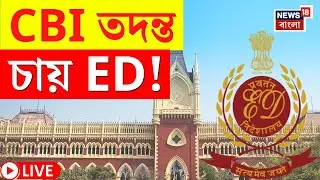 ED vs Mamata Banerjee Calcutta High Court LIVE | আইপ্যাকের অফিস সংরক্ষণের আবেদন ED-র! আদালতে ইডি |