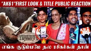 🔴AK61 First Look & Title Public Reaction | Thunivu Title Public Reaction | AK61 First look Reaction🔥