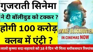 Laalo Krishna Sada Sahay Gujarati Movie Day 38 Box Office Collection. Lalo Krishna always helps R...