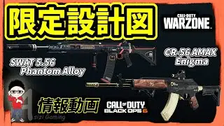 【CoD Warzone】限定設計図！SWAT 5.56のPhantom AlloyとCR-56 AMAXのEnigmaの獲得方法 #bo6 #cod #callofduty #warzone