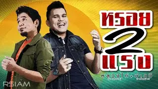 [Longplay] หรอย 2 แรง (บ่าววี อาร์สยาม + หลวงไก่ อาร์สยาม)