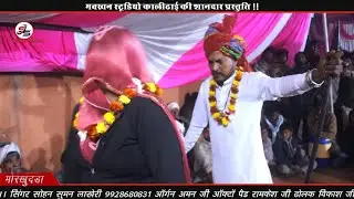 माय मारी ऊंत तो बन गयो री थारो लाल खेता खेता में डोल तो फर!! जींद बाबा ऊत बाबा एक साथ आए भजन में 