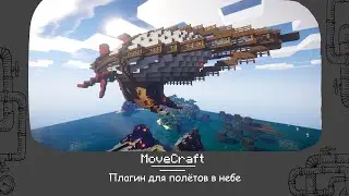 MoveCraft : Плагин на летающие аппараты : Летающие корабли в майнкрафте :