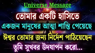 তোমার একটুকরো হাসিই কারও আত্মাকে গভীর শান্তি দিয়েছে 🌌 | শক্তিশালী ব্রহ্মাণ্ডের বার্তা