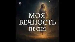 🎵 Песня: Моя ВечностьИсполнитель: Евгений ВдовицинЖанр: Эпическая романтическая баллада