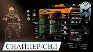 The Division 2 / PvP Снайпер / СВД