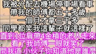 畢業後我被分去機場停車場看車帶我的師傅五十多歲一個月才拿三千出頭同學都說我這輩子完了直到一位肩帶四道金槓的老人走來看了我師傅一眼就笑了#心書時光 #為人處事 #生活經驗 #情感故事 #唯美频道 #爽文